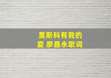 莫斯科有我的爱 廖昌永歌词